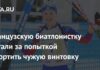 Французскую биатлонистку застали за попыткой испортить чужую винтовку: Зимние виды: Спорт: Lenta.ru